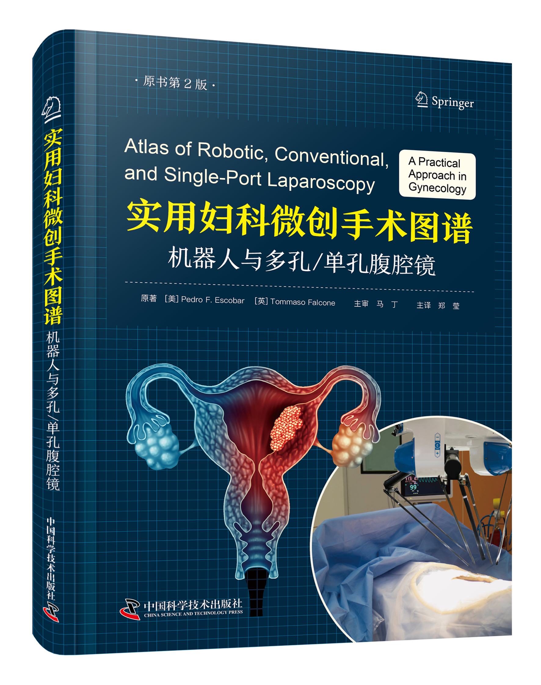 预售丨实用妇科微创手术图谱：机器人与多孔单孔腹腔镜（原书第2版）