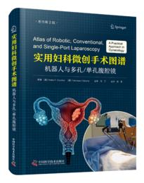预售丨实用妇科微创手术图谱：机器人与多孔单孔腹腔镜（原书第2版）
