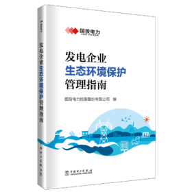 发电企业生态环境保护管理指南