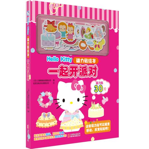 Hello Kitty磁力贴绘本.一起开派对 商品图0