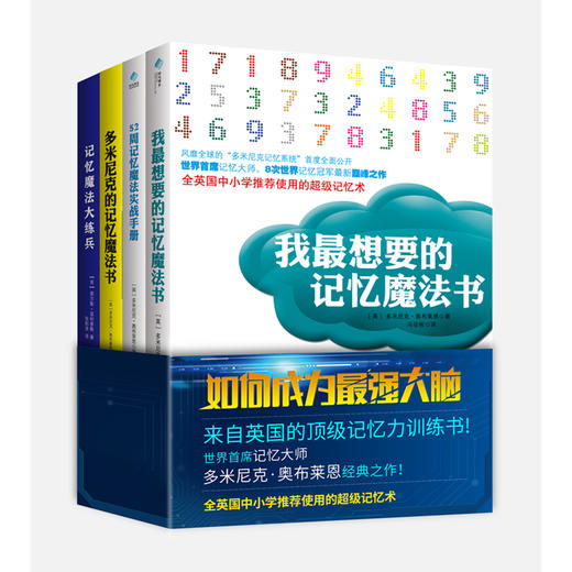 如何成为最强大脑（记忆魔法书+52周记忆手册+多米尼克的记忆魔法书+记忆魔法大练兵 套装共4册） 商品图0