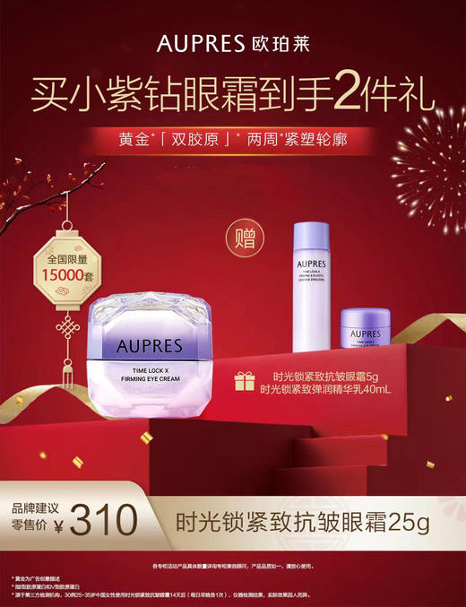欧珀莱时光锁紧致抗皱眼霜25g 商品图0