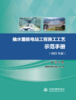 抽水蓄能电站工程施工工艺示范手册（2023年版）土建分册 商品缩略图0