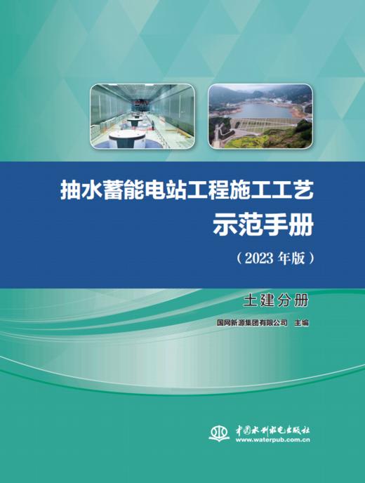 抽水蓄能电站工程施工工艺示范手册（2023年版）土建分册 商品图0