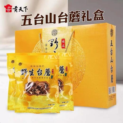 五台山台野生台蘑礼盒 商品图0
