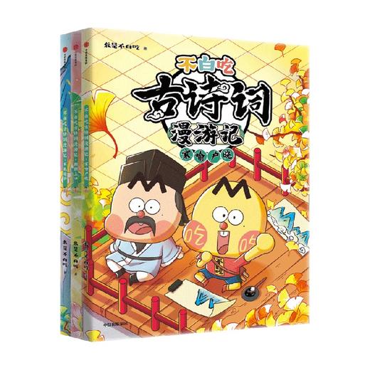 不白吃古诗词漫游记 第二辑 5-12岁 我是不白吃著 带你穿越回古代 与大诗人做朋友 告别死记硬背 读懂古诗词之美 商品图4