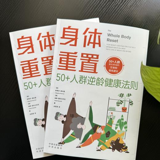 身体重置系列：50+人群逆龄健康法则【中译】 商品图2