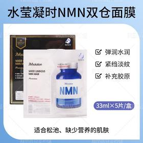 肌司研水莹凝时NMN双仓面膜5片装效期26年8月