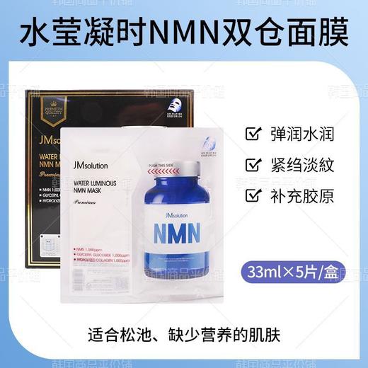 肌司研水莹凝时NMN双仓面膜5片装效期26年8月 商品图0