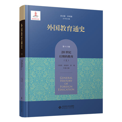 【精装】外国教育通史：第十六卷 20世纪后期的教育（上）  9787303282760 北京师范大学出版社 商品图0