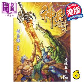 【中商原版】漫画 神兵玄奇 修藏本 6 普通版 黄玉郎 港版漫画书 玉皇朝出版