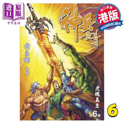 【中商原版】漫画 神兵玄奇 修藏本 6 普通版 黄玉郎 港版漫画书 玉皇朝出版 商品图0
