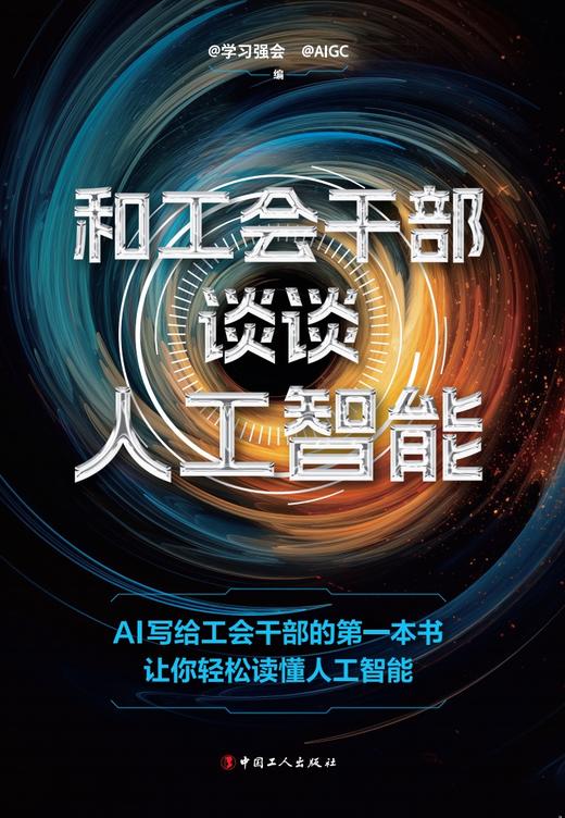 和工会干部谈谈人工智能 商品图1