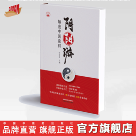 阴阳游 解密中医密码 徐安龙 主编 中国中医药出版社