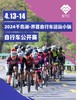 4.13-4.14 STC千岛湖.界首自行车公开赛报名及配套服务 商品缩略图0