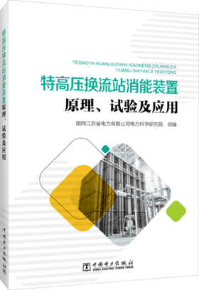 特高压换流站消能装置原理、试验及应用