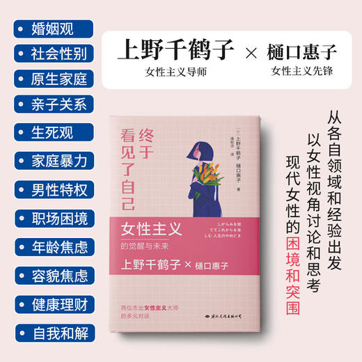 终于看见了自己 女性主义的觉醒与未来 （日）上野千鹤子 、樋口惠子 著 商品图3