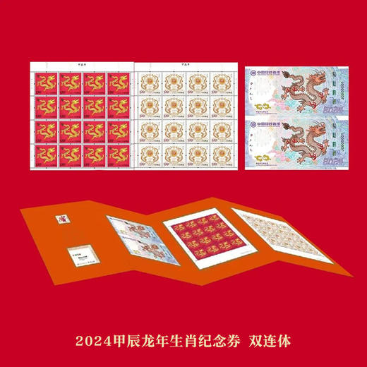 【天龙行健】2024甲辰龙年生肖纪念券·龙年邮票套装 商品图3