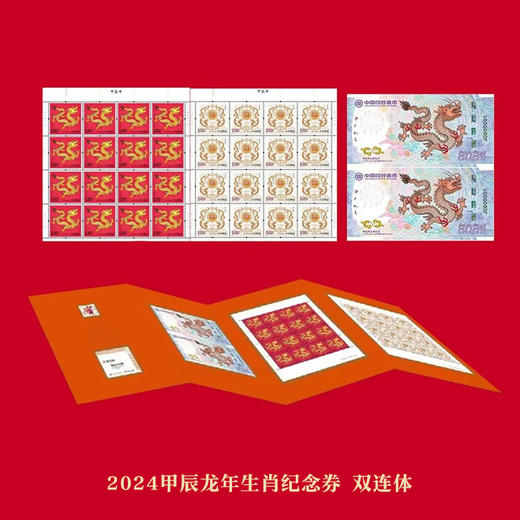 【天龙行健】2024甲辰龙年生肖纪念券·龙年邮票套装 商品图4