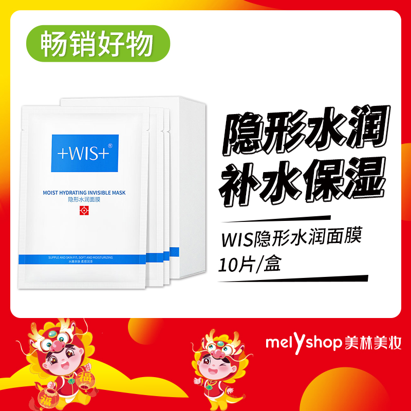 WIS隐形水润面膜10片（200958）