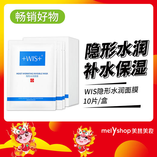 WIS隐形水润面膜10片（200958） 商品图0