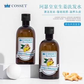 【买洗发水送发膜】英国进口COSSET/珂瑟皇室 生姜洗发水 /发膜 400ml/240ml/瓶