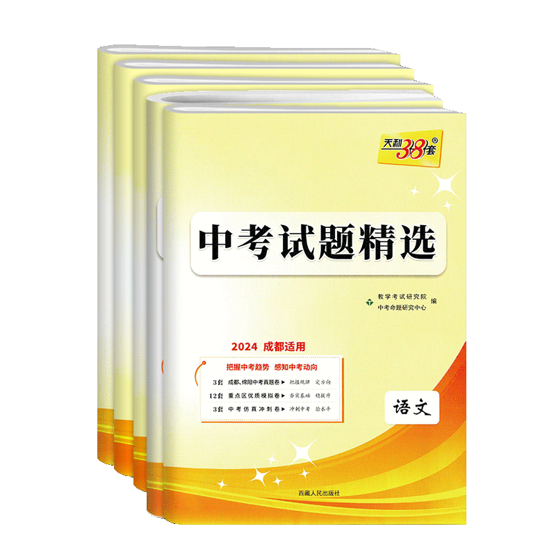 2026天利38套四川成都中考试题精选语文数学英语物理化学初三九年级总复习辅导书成都专版