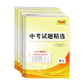 2026天利38套四川成都中考试题精选语文数学英语物理化学初三九年级总复习辅导书成都专版