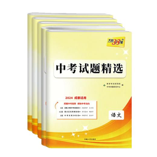 2026天利38套四川成都中考试题精选语文数学英语物理化学初三九年级总复习辅导书成都专版 商品图0