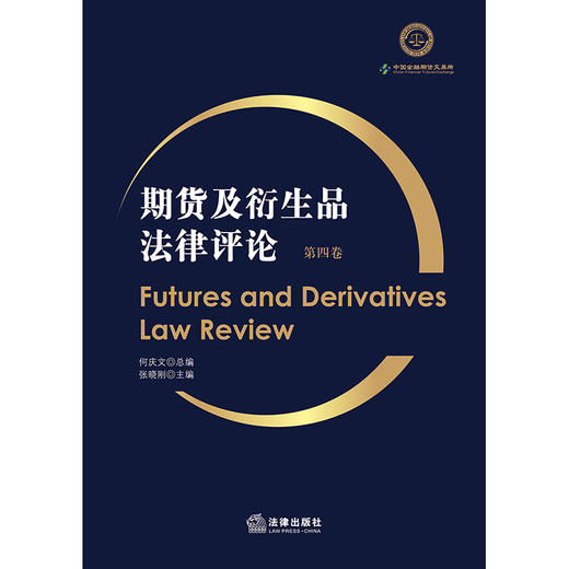 期货及衍生品法律评论（第四卷）  何庆文总编 张晓刚主编    法律出版社 商品图1