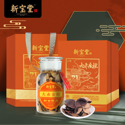 新宝堂陈皮-大赤金橙 商品图0