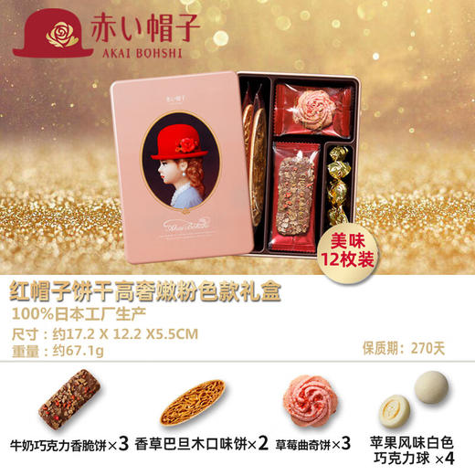 日本红帽巧克力什锦饼干嫩粉色礼盒67.1g/058207 每一份造型精美4种口味12枚 商品图1