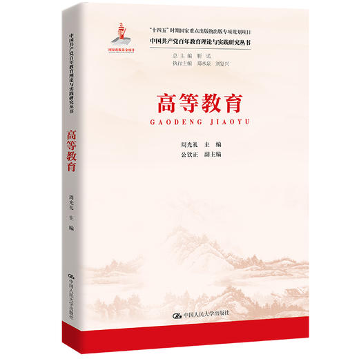 高等教育（中国共产党百年教育理论与实践研究丛书）/周光礼 商品图1