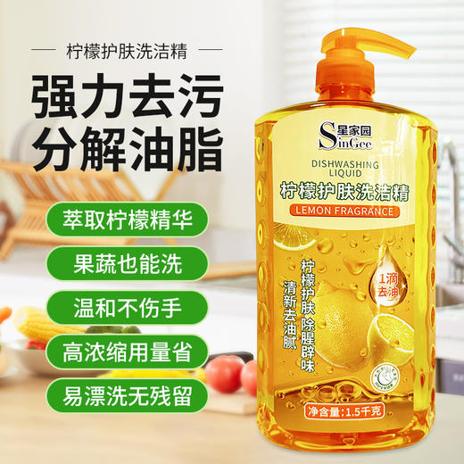 【星家园】柠檬护肤 果蔬清洁剂 家用 、通用型 商品图1
