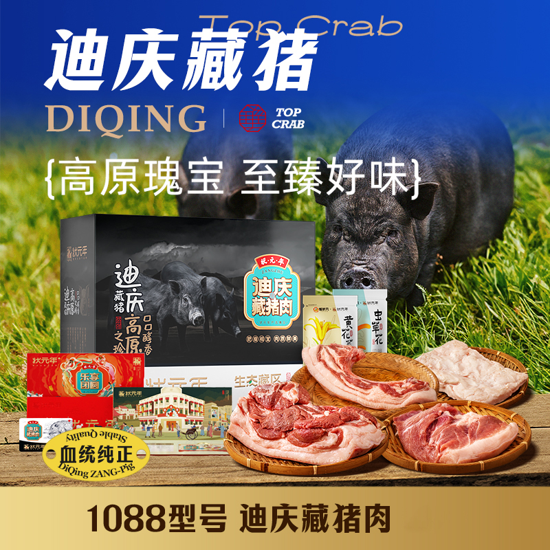 【汇总SKU】蟹状元 状元年迪庆藏猪肉 礼盒装 带骨五花肉 虫草花 黄花菜 前腿肉 后腿肉 山珍菌菇包