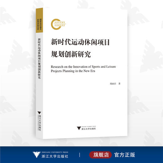 新时代运动休闲项目规划创新研究/周丽君/浙江大学出版社 商品图0