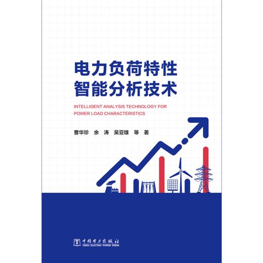 电力负荷特性智能分析技术 商品图1