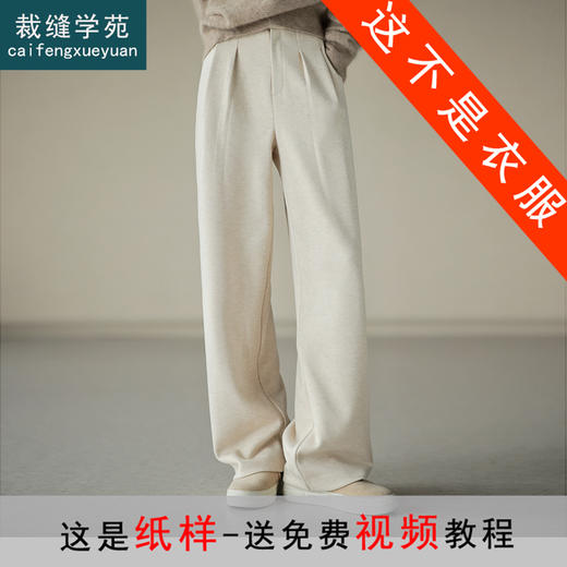 裁缝学苑AQ225宽松显瘦羊毛裤阔腿裤纸样女装直筒休闲裤子样板 商品图0
