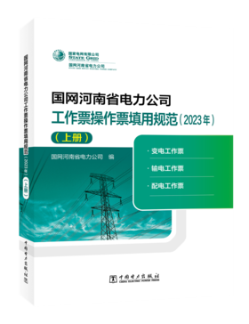 国网河南省电力公司工作票操作票填用规范（2023年）（上册）