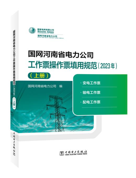 国网河南省电力公司工作票操作票填用规范（2023年）（上册） 商品图0