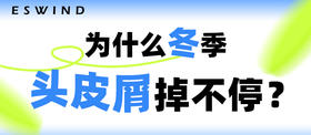 [ 第16期 ] 为什么冬季头皮屑掉不停？