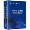 中国卫星导航政策法规汇编  中国卫星导航系统管理办公室编  法律出版社 商品缩略图0