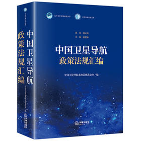 中国卫星导航政策法规汇编  中国卫星导航系统管理办公室编  法律出版社