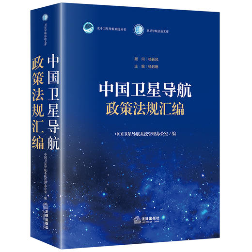 中国卫星导航政策法规汇编  中国卫星导航系统管理办公室编  法律出版社 商品图0