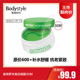 【1.6 王炸割肉价】彼得罗夫青瓜眼膜30对/彼得罗夫奢金黄金眼膜30对（限24年下旬）