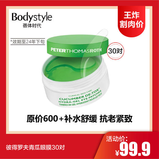 【1.6 王炸割肉价】彼得罗夫青瓜眼膜30对/彼得罗夫奢金黄金眼膜30对（限24年下旬） 商品图0