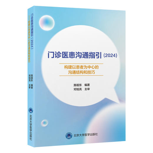 门诊医患沟通指引（2024）——构建以患者为中心的沟通结构和技巧   施祖东 编著  北医社 商品图0