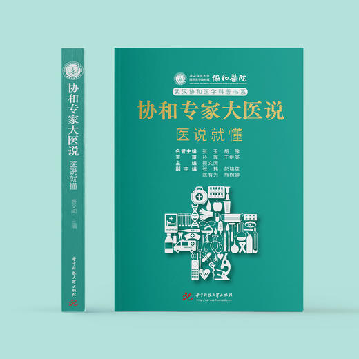 《协和专家大医说：医说就懂》 商品图1