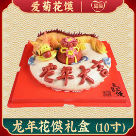 【爱菊花馍】龙年花馍礼盒