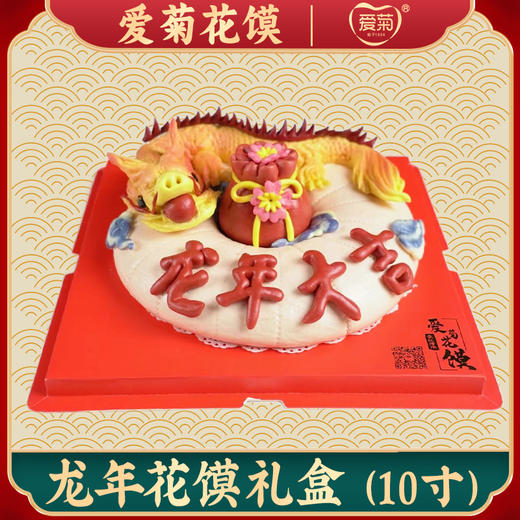 【爱菊花馍】龙年花馍礼盒 商品图0
